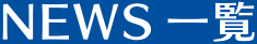 NEWS一覧